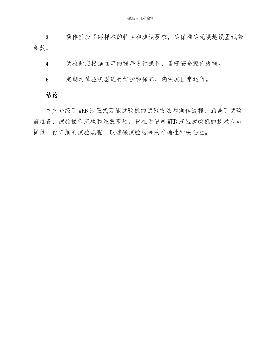 WEB液压式万能试验机试验操作规程_第3页