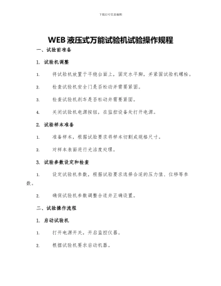 WEB液压式万能试验机试验操作规程