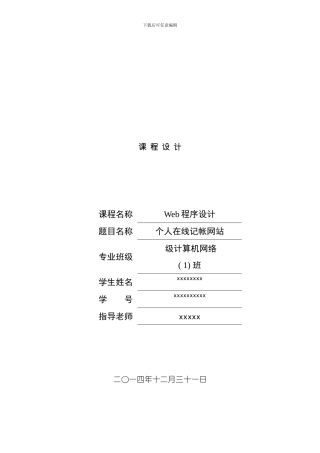 web程序设计报告个人在线记账网站样本