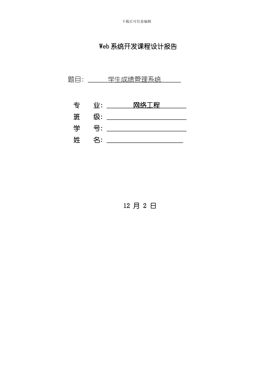Web系统开发课程设计报告样本_第1页