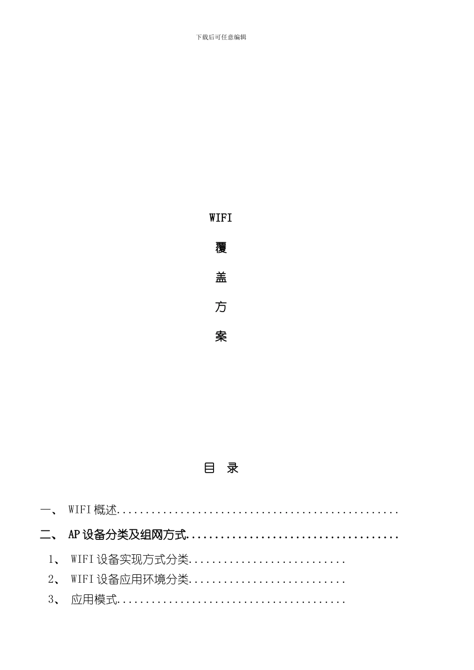 WIFI覆盖方案样本_第1页