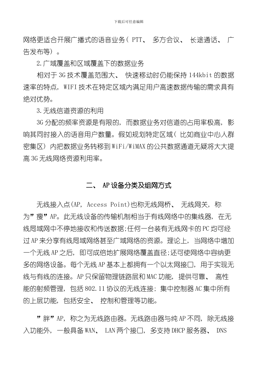 WIFI覆盖方案样本_第3页