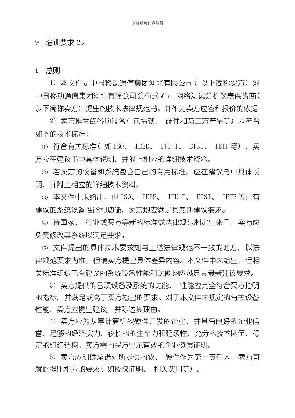 WLAN技术规范要求样本_第3页