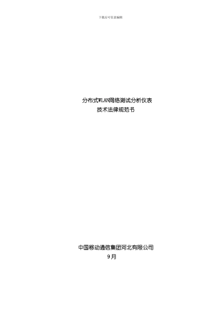 WLAN技术规范要求样本