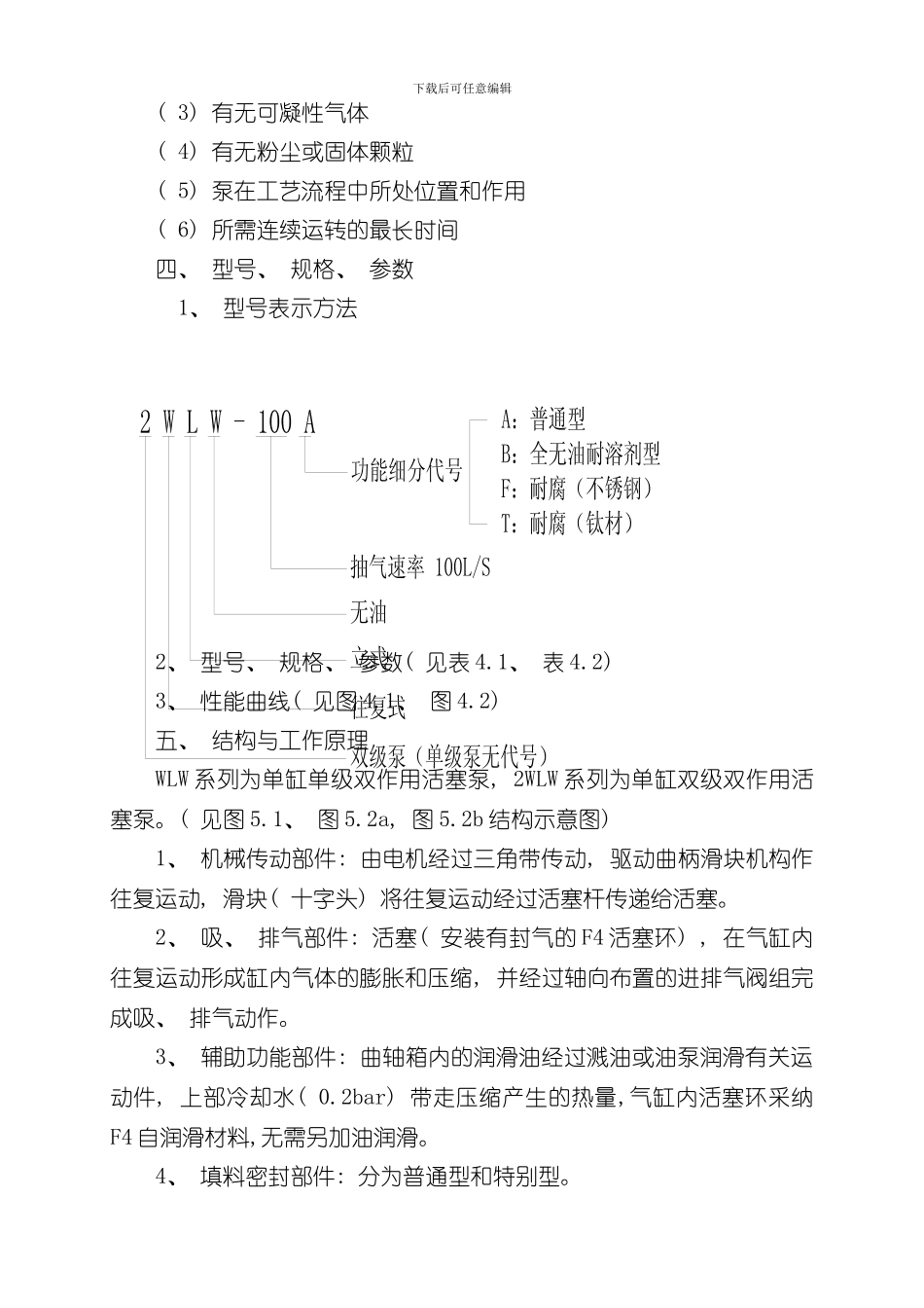 WLW系列立式真空泵使用说明书样本_第3页