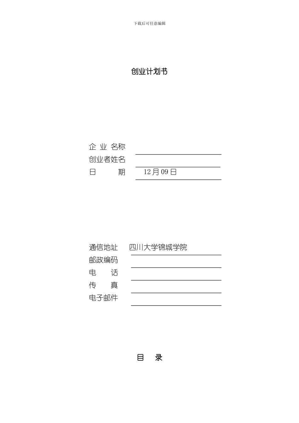 WPS创业计划书模板样本_第1页