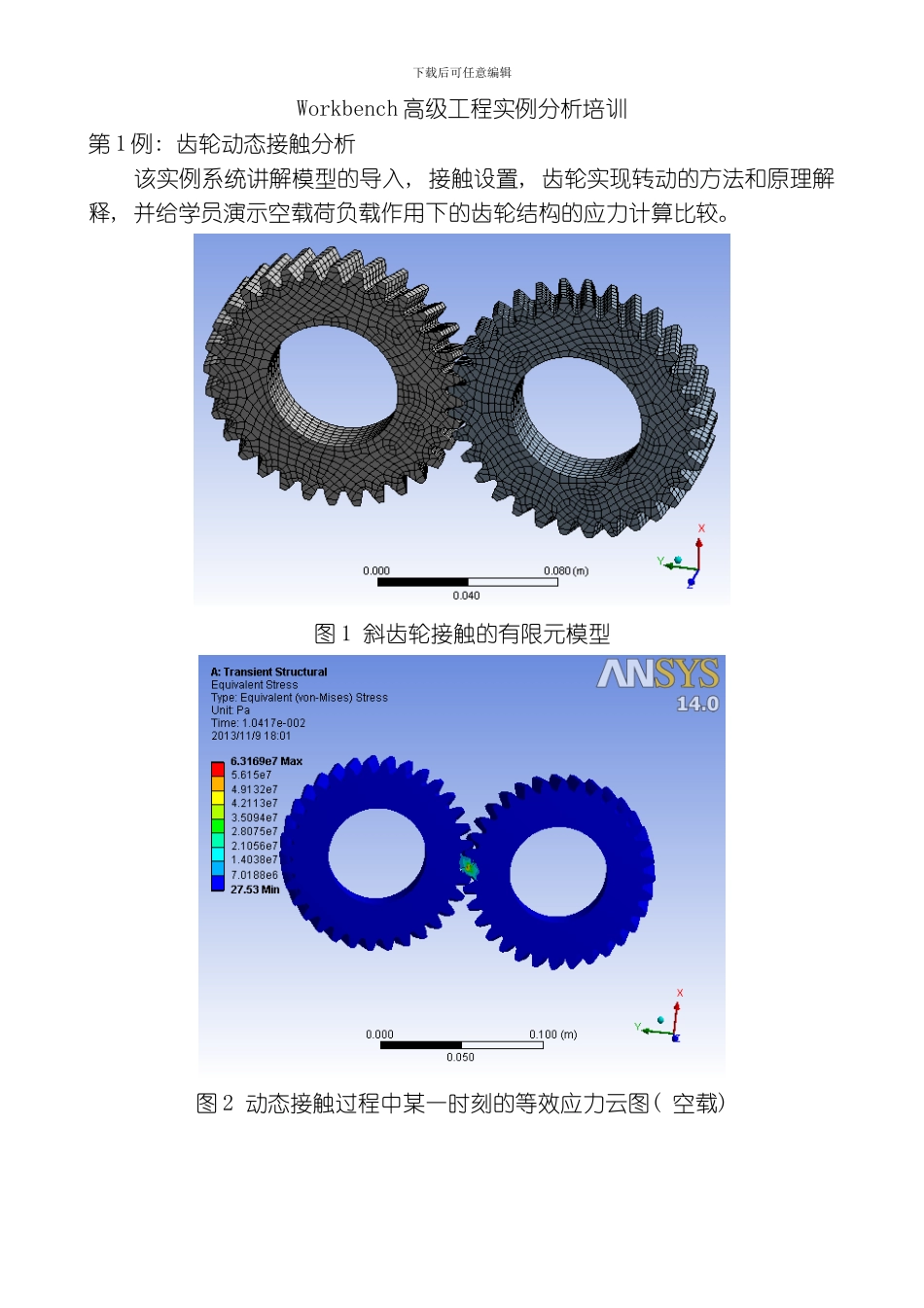 Workbench高级工程实例分析培训模板_第1页