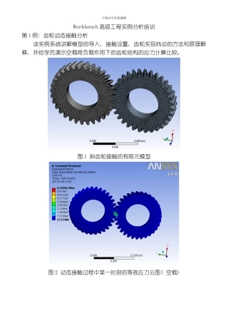 Workbench高级工程实例分析培训模板