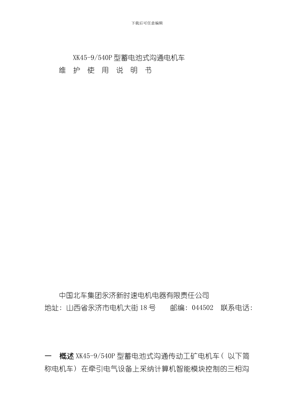 xk454吨蓄电池电机车使用说明书样本_第1页