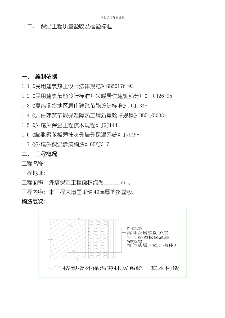 XPS施工组织方案样本_第2页