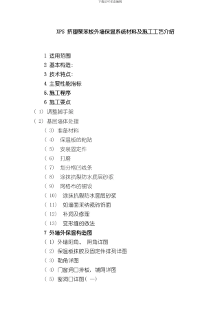 xps挤塑聚苯板外墙保温系统施工工艺样本