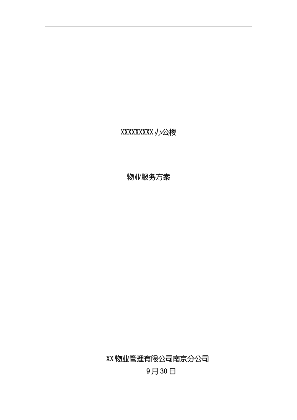 XXXXXXX办公楼物业服务方案最新样本_第1页