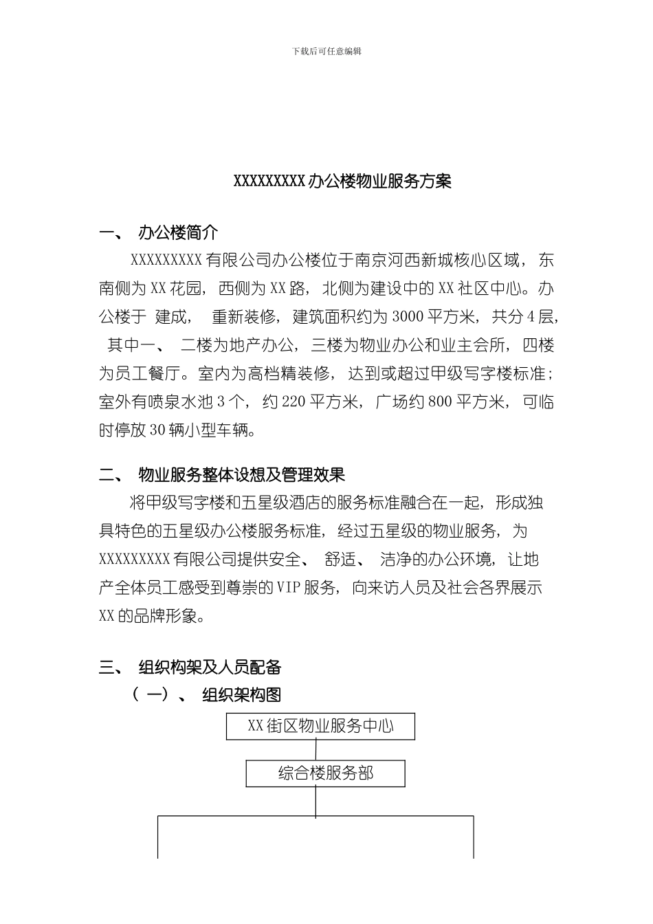 XXXXXXX办公楼物业服务方案最新样本_第2页