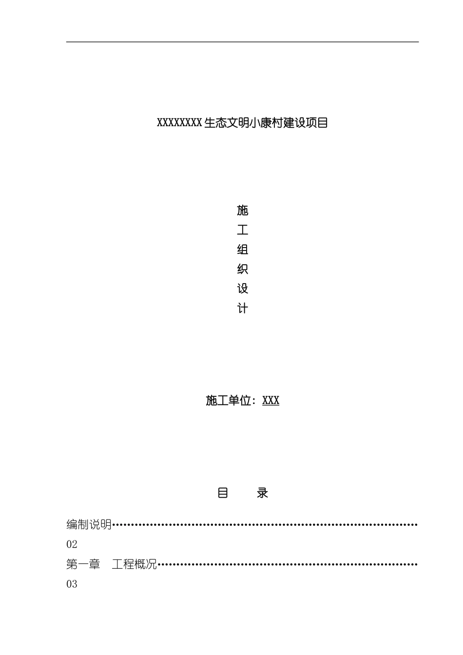 XXXXXX生态文明小康村建设项目施工组织设计样本_第1页