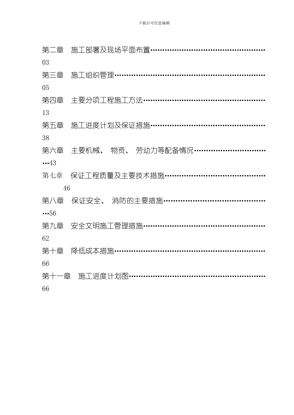 XXXXXX生态文明小康村建设项目施工组织设计样本_第2页