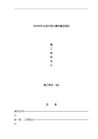 XXXXXX生态文明小康村建设项目施工组织设计样本