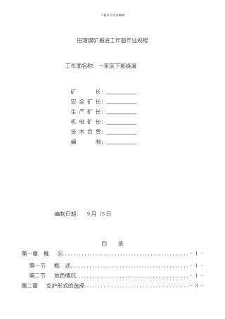 XXXXXX运输石门掘进作业规程样本