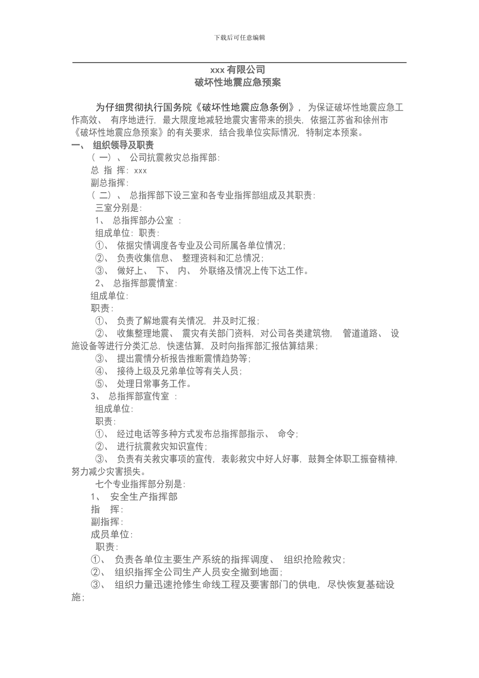 xxxx公司地震应急预案样本_第1页