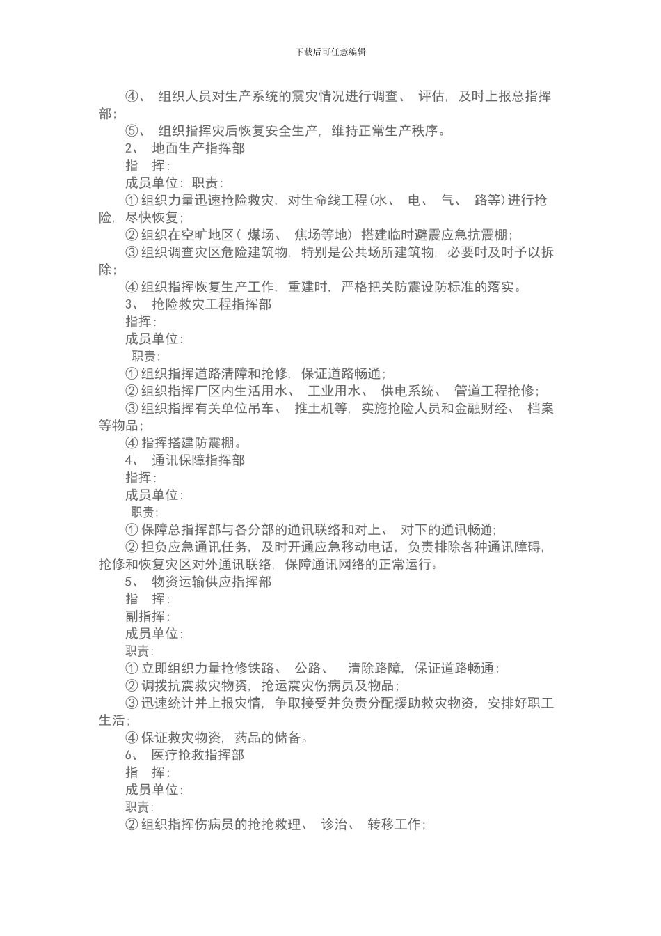 xxxx公司地震应急预案样本_第2页