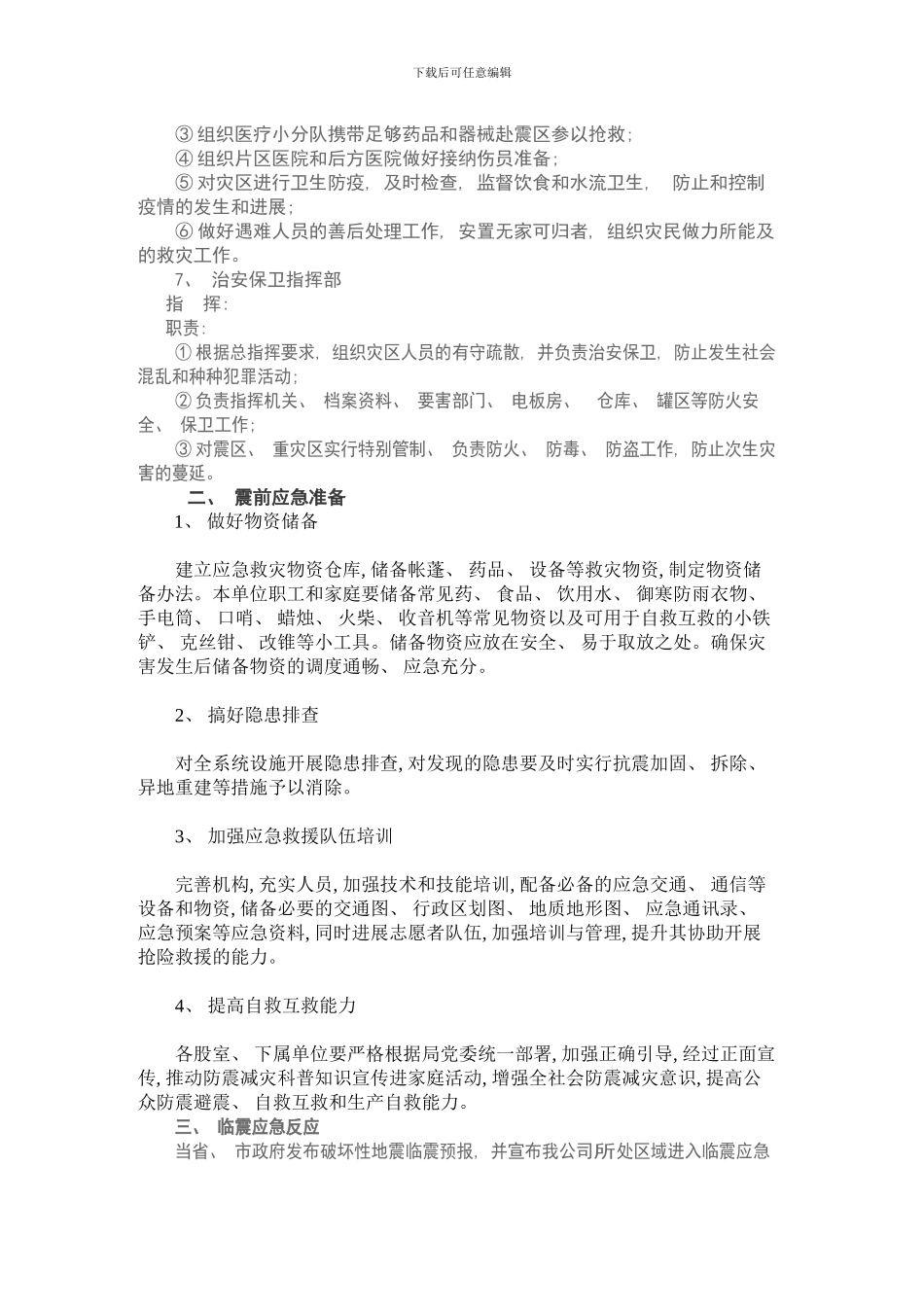 xxxx公司地震应急预案样本_第3页