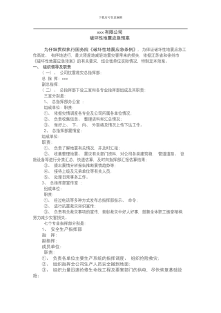 xxxx公司地震应急预案样本