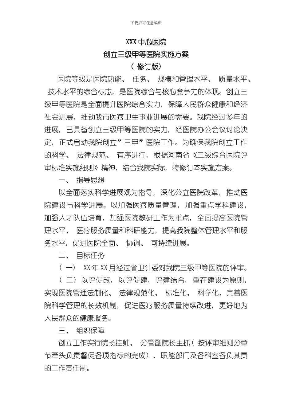 XXXX医院创建三级甲等医院实施方案样本_第1页