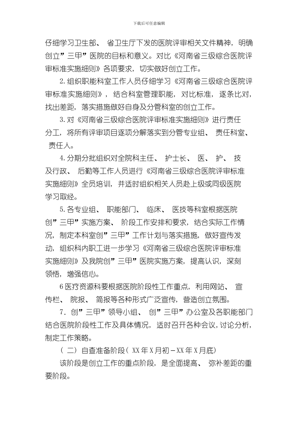 XXXX医院创建三级甲等医院实施方案样本_第3页