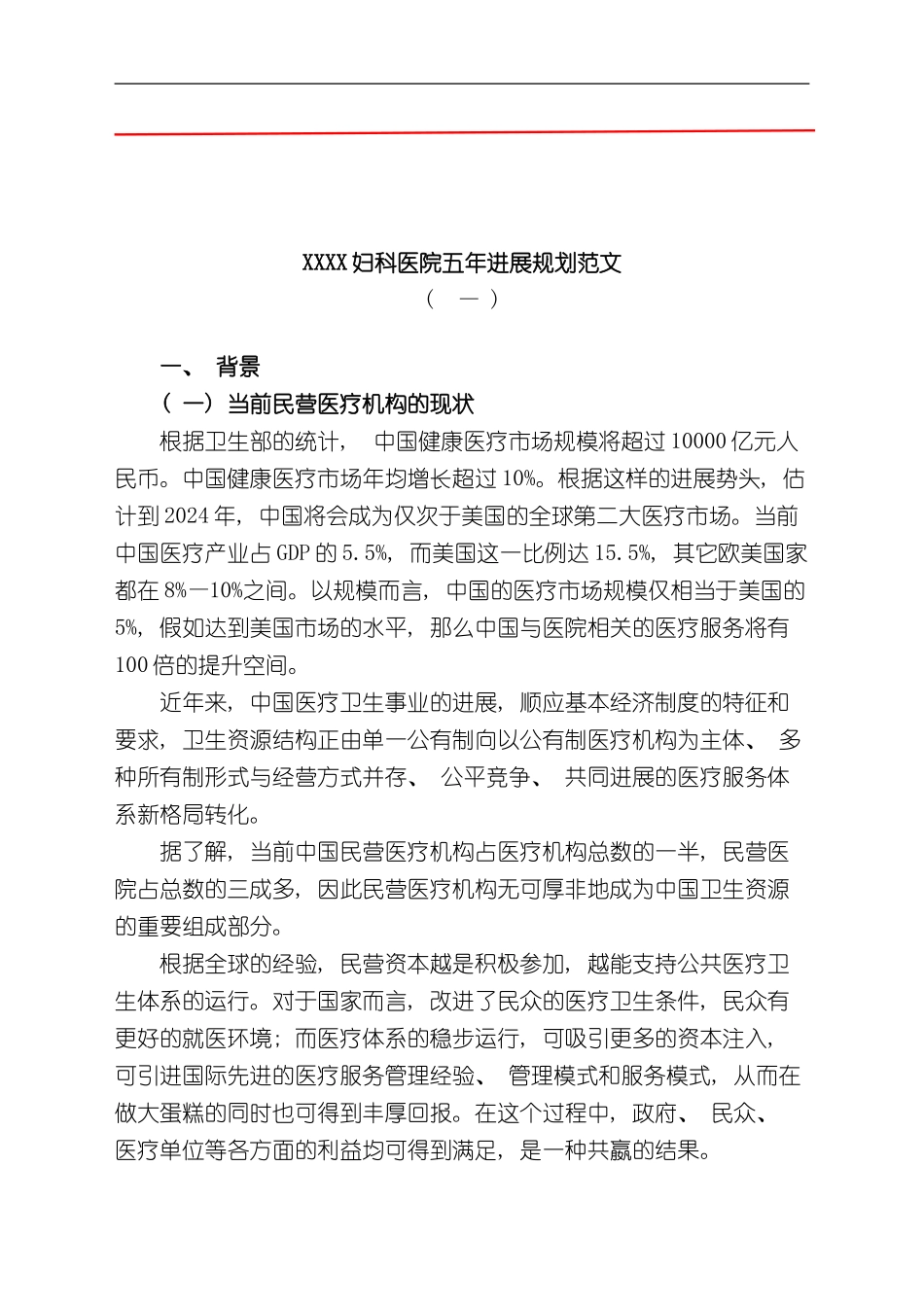 XXXX妇产医院五年发展规划范文样本_第1页