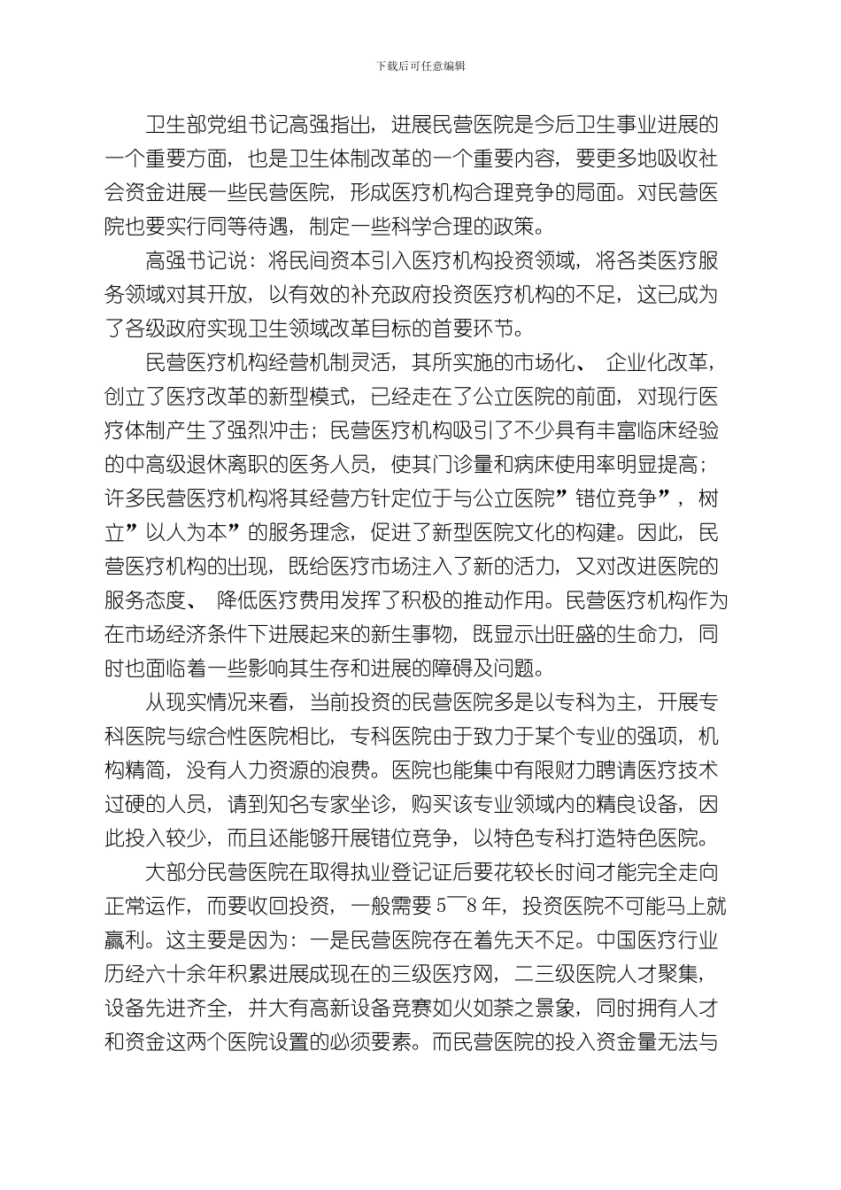 XXXX妇产医院五年发展规划范文样本_第2页