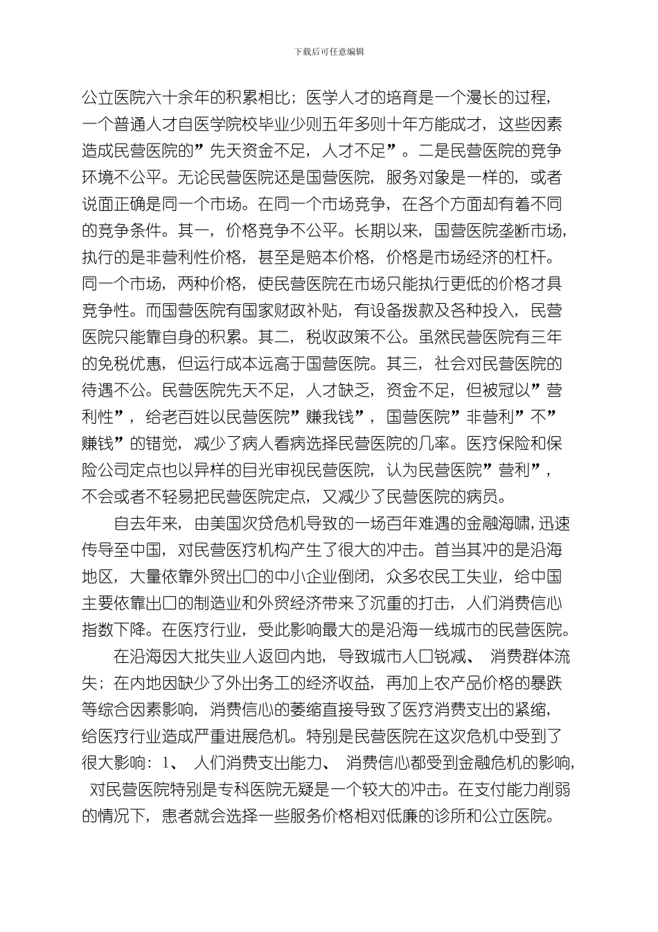 XXXX妇产医院五年发展规划范文样本_第3页