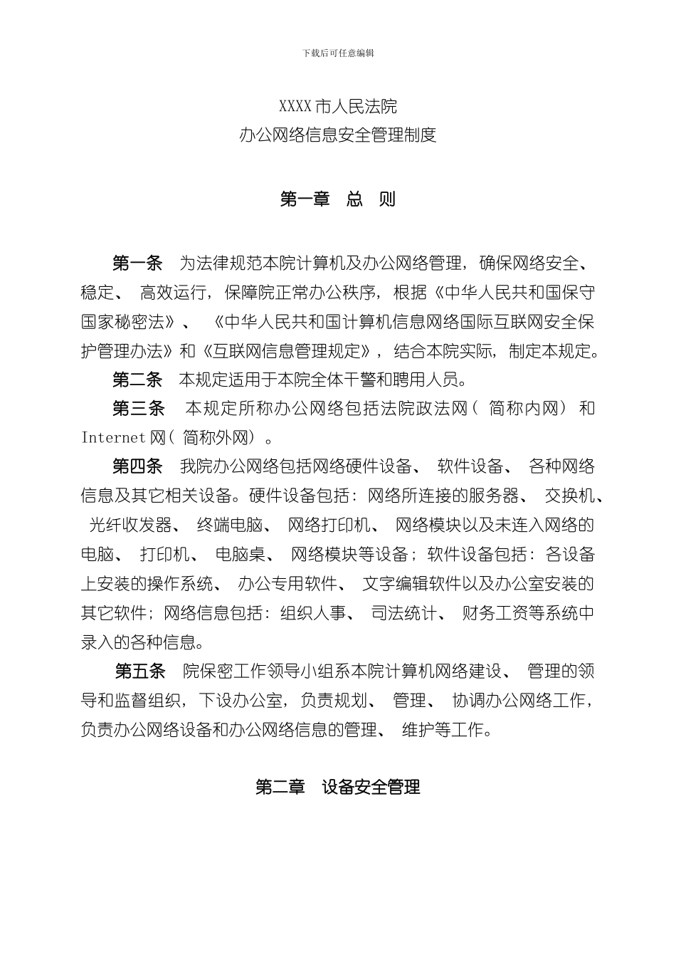 XXXX市人民法院办公网络信息安全管理制度样本_第1页