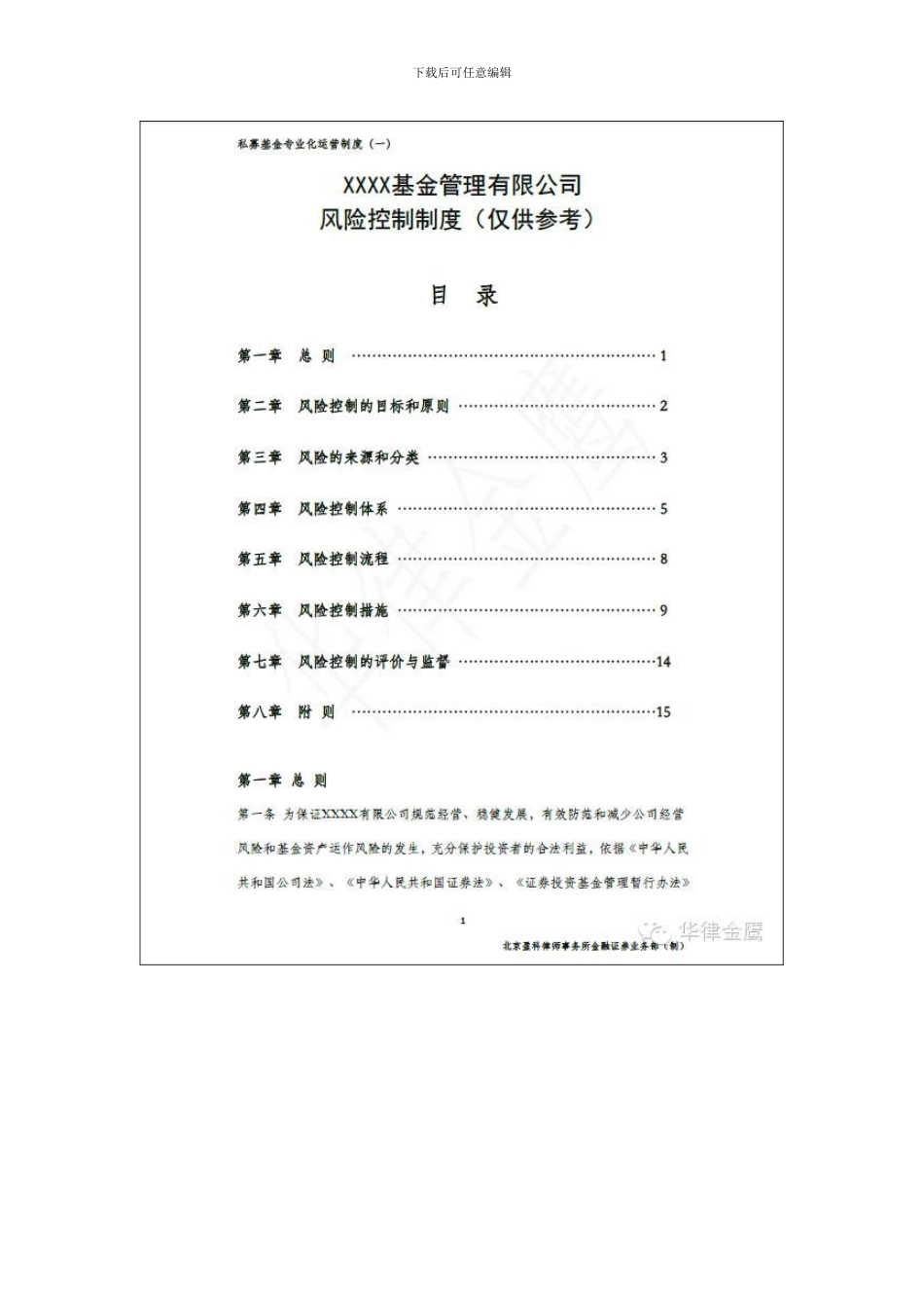 XXXX基金管理有限公司风险控制制度样本_第2页