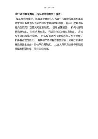 XXXX基金管理有限公司风险控制制度样本