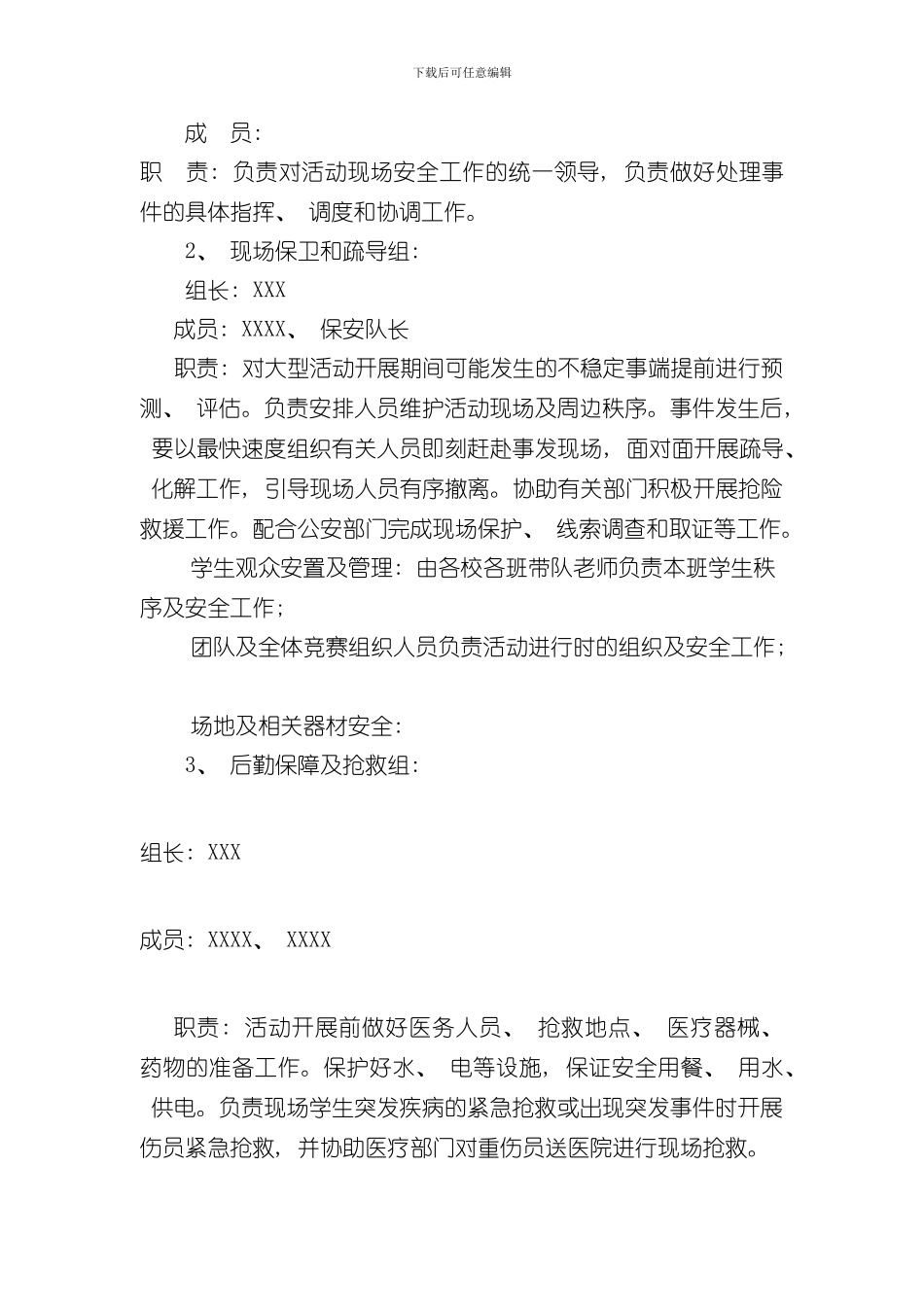 XXXX比赛活动安全应急预案样本_第2页