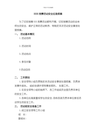 XXXX比赛活动安全应急预案样本