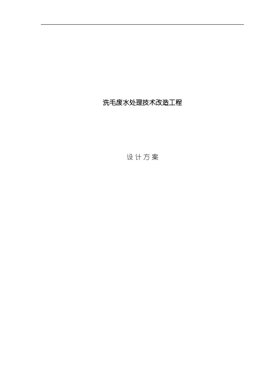 XXXX洗毛厂方案样本_第1页