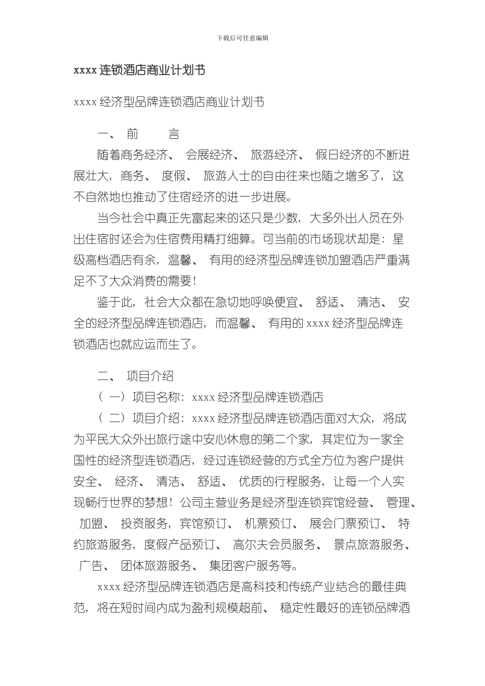 xxxx连锁酒店商业计划书样本_第1页