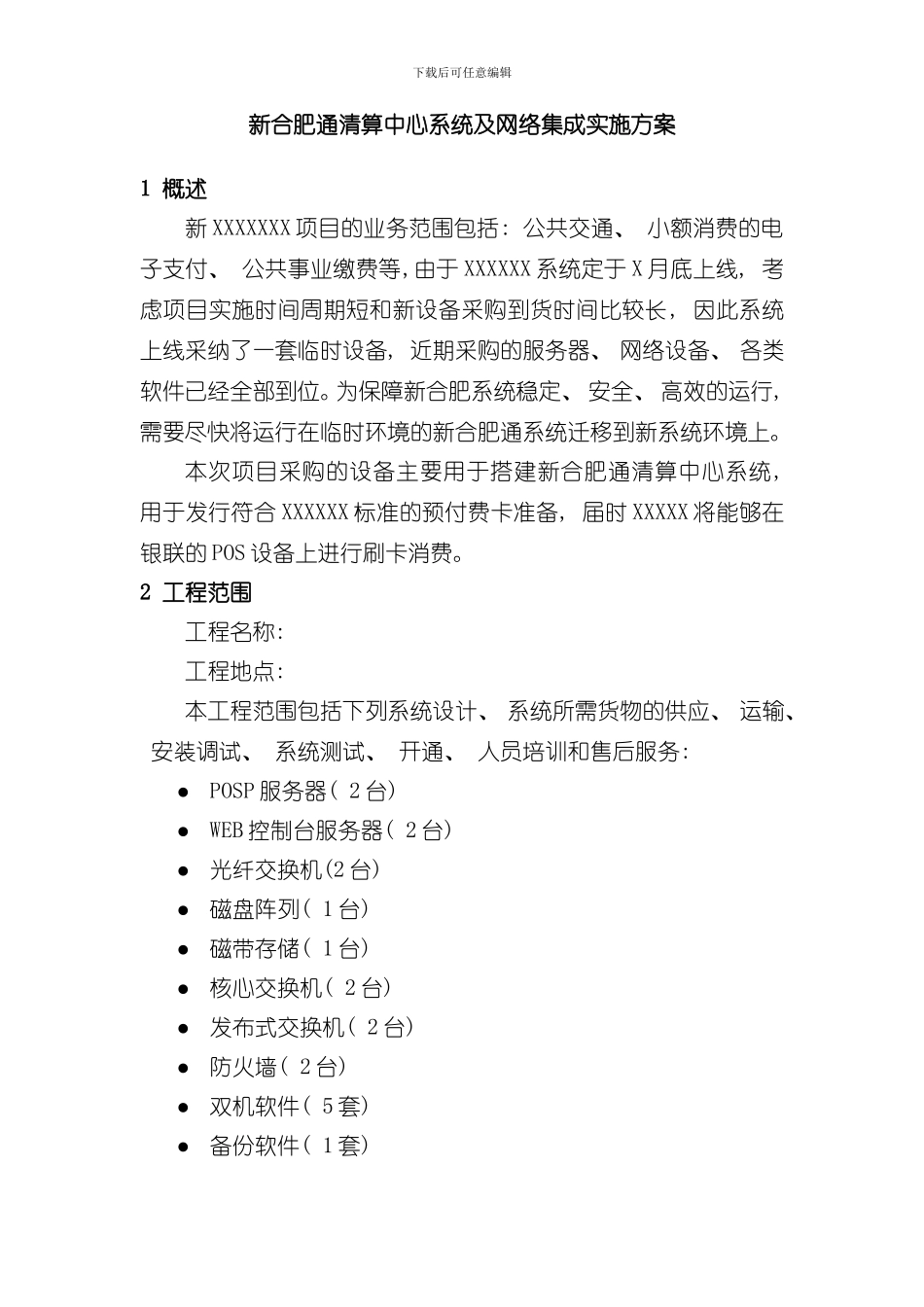 XXXX项目实施及系统集成方案样本_第1页