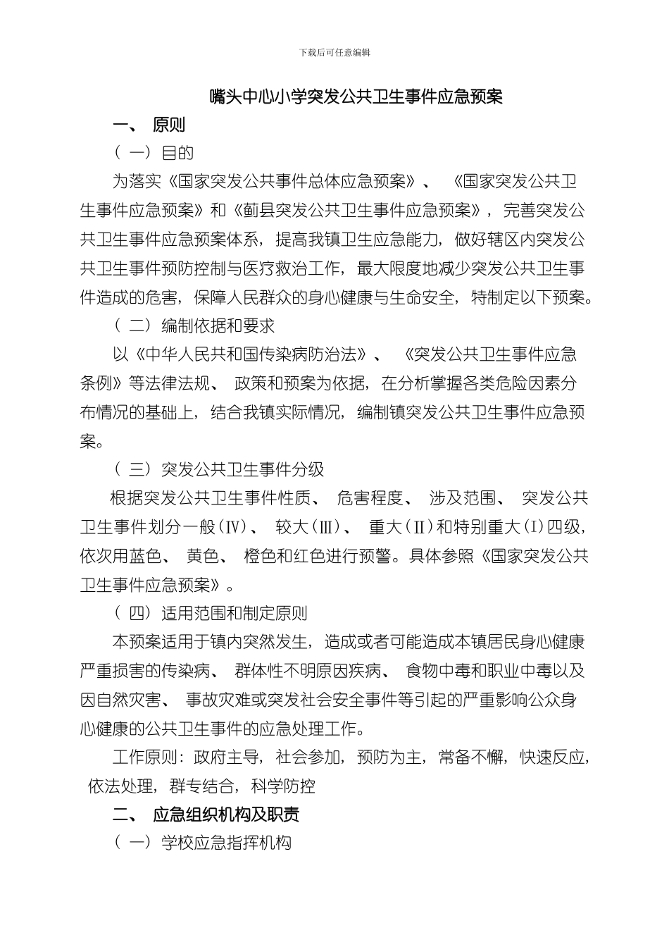 XXX乡镇突发公共卫生事件应急预案样本_第1页