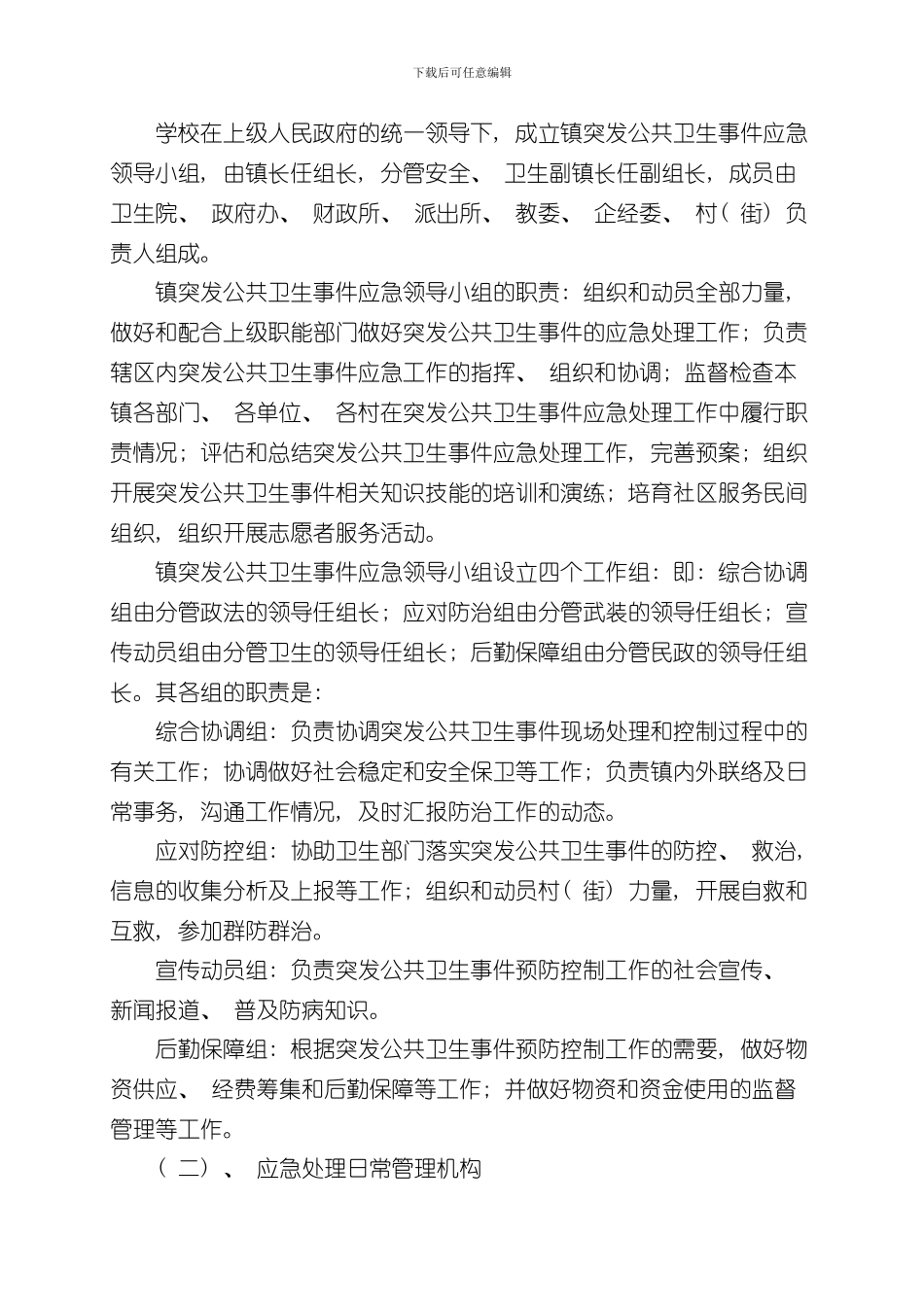 XXX乡镇突发公共卫生事件应急预案样本_第2页