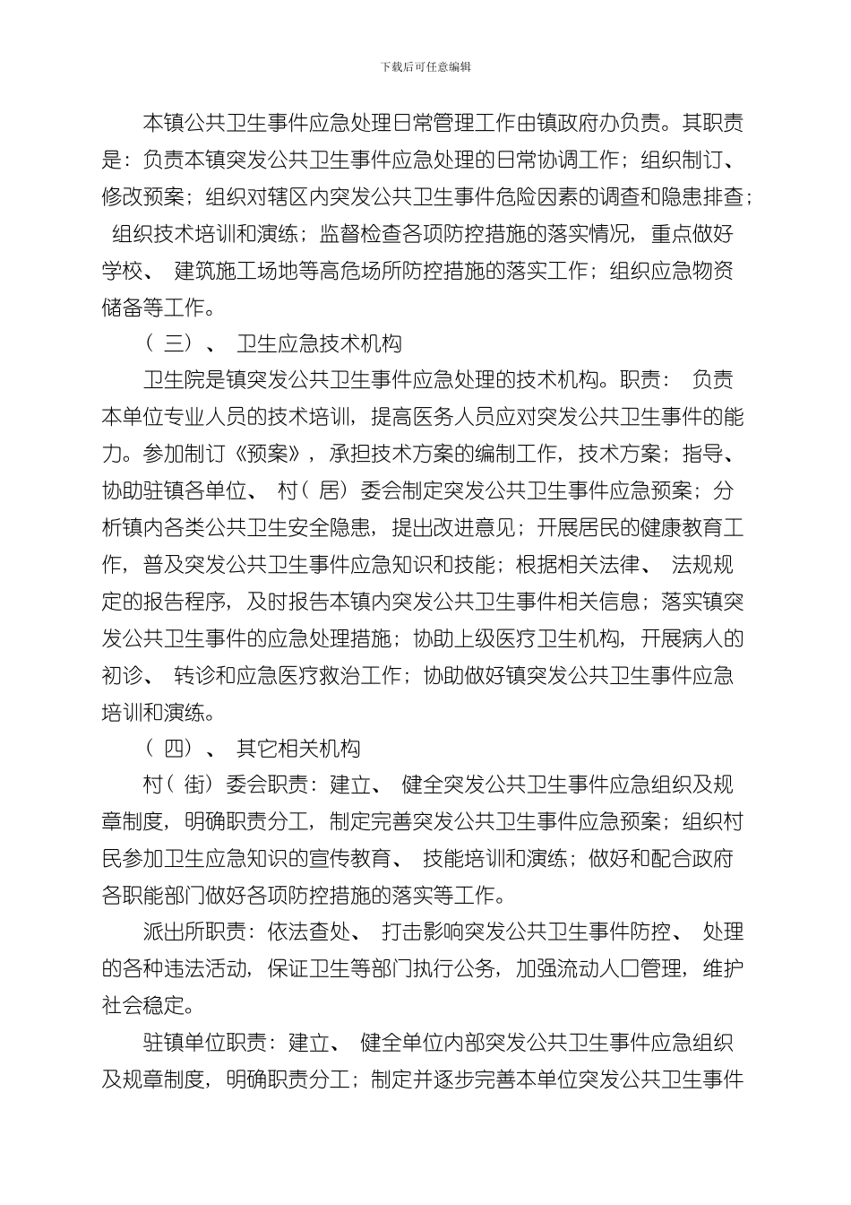 XXX乡镇突发公共卫生事件应急预案样本_第3页