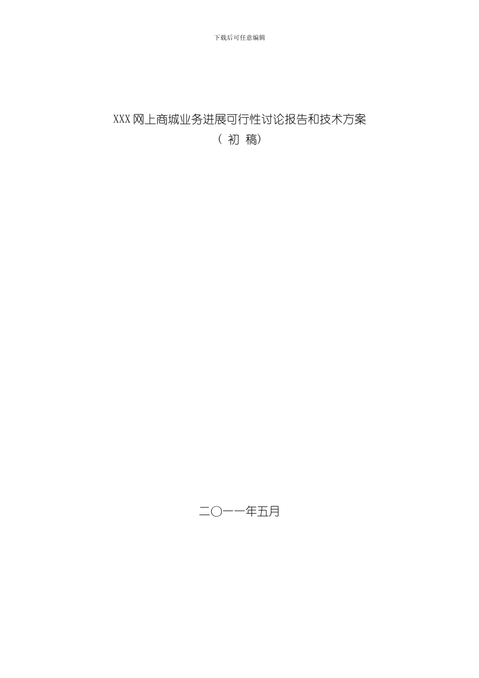 XXX业务发展可行性研究报告和技术方案样本_第1页