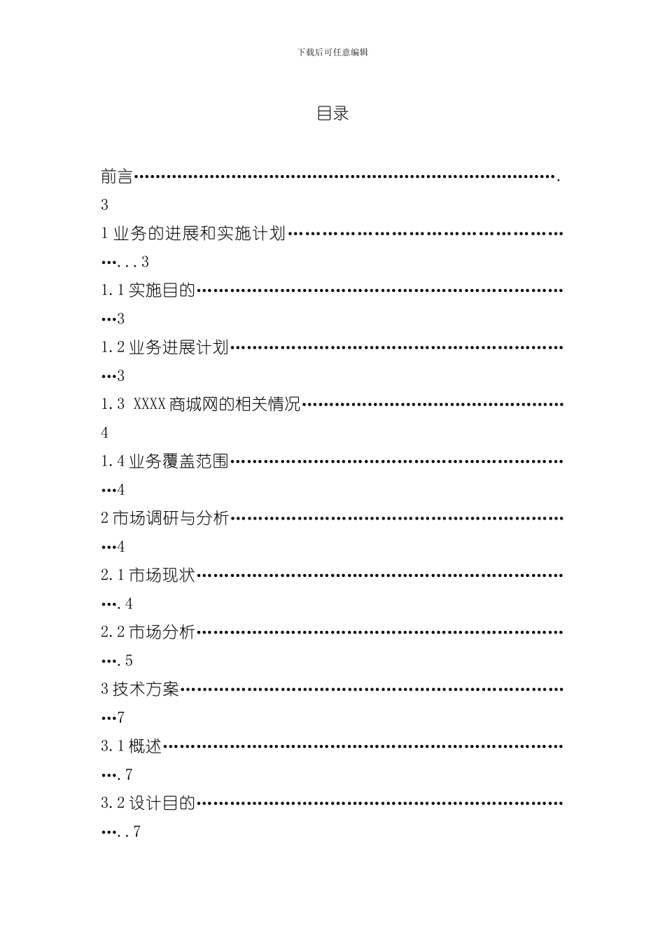 XXX业务发展可行性研究报告和技术方案样本_第2页