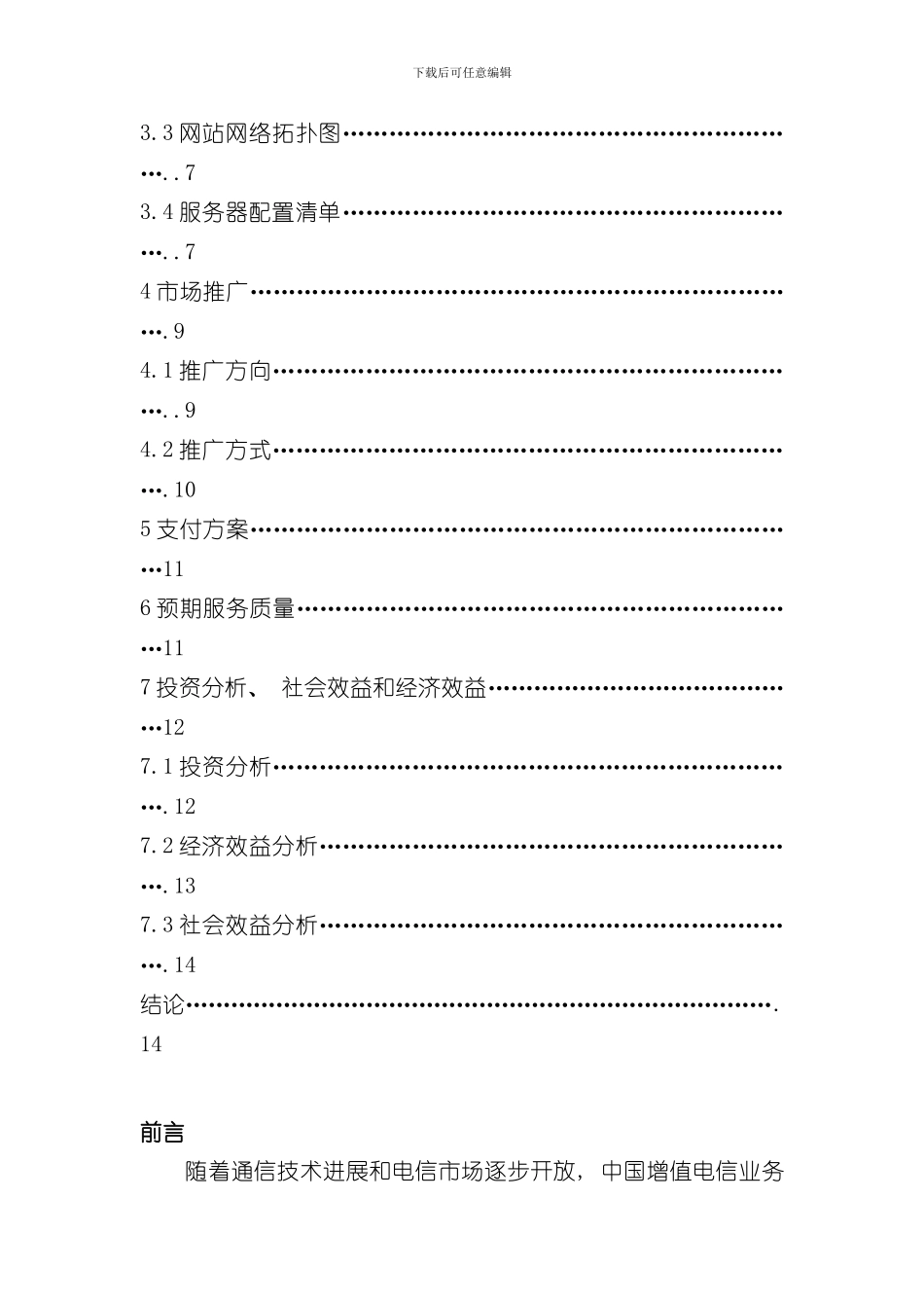 XXX业务发展可行性研究报告和技术方案样本_第3页