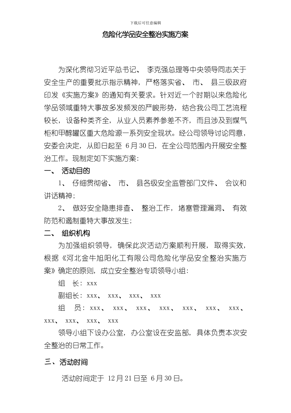 xxx化工有限公司危险化学品安全整治实施方案样本_第2页