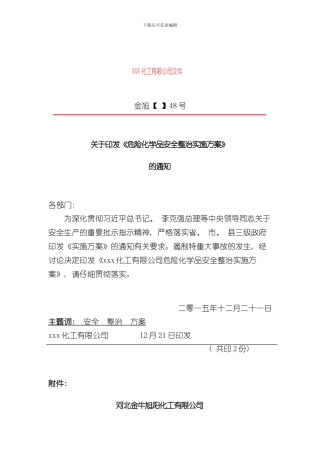 xxx化工有限公司危险化学品安全整治实施方案样本