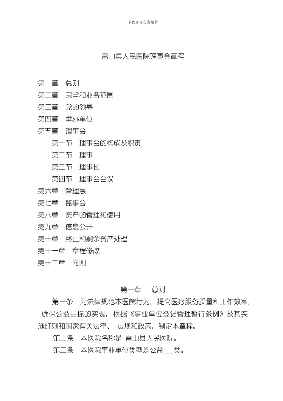 xxx医院章程样本_第1页