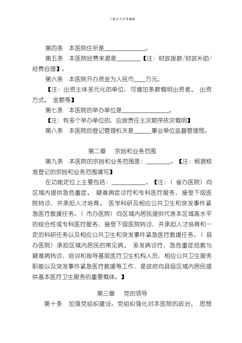 xxx医院章程样本_第2页