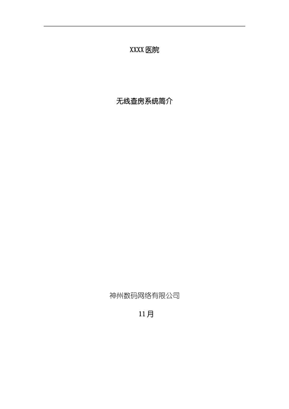 XXX医院无线网建设方案样本_第1页