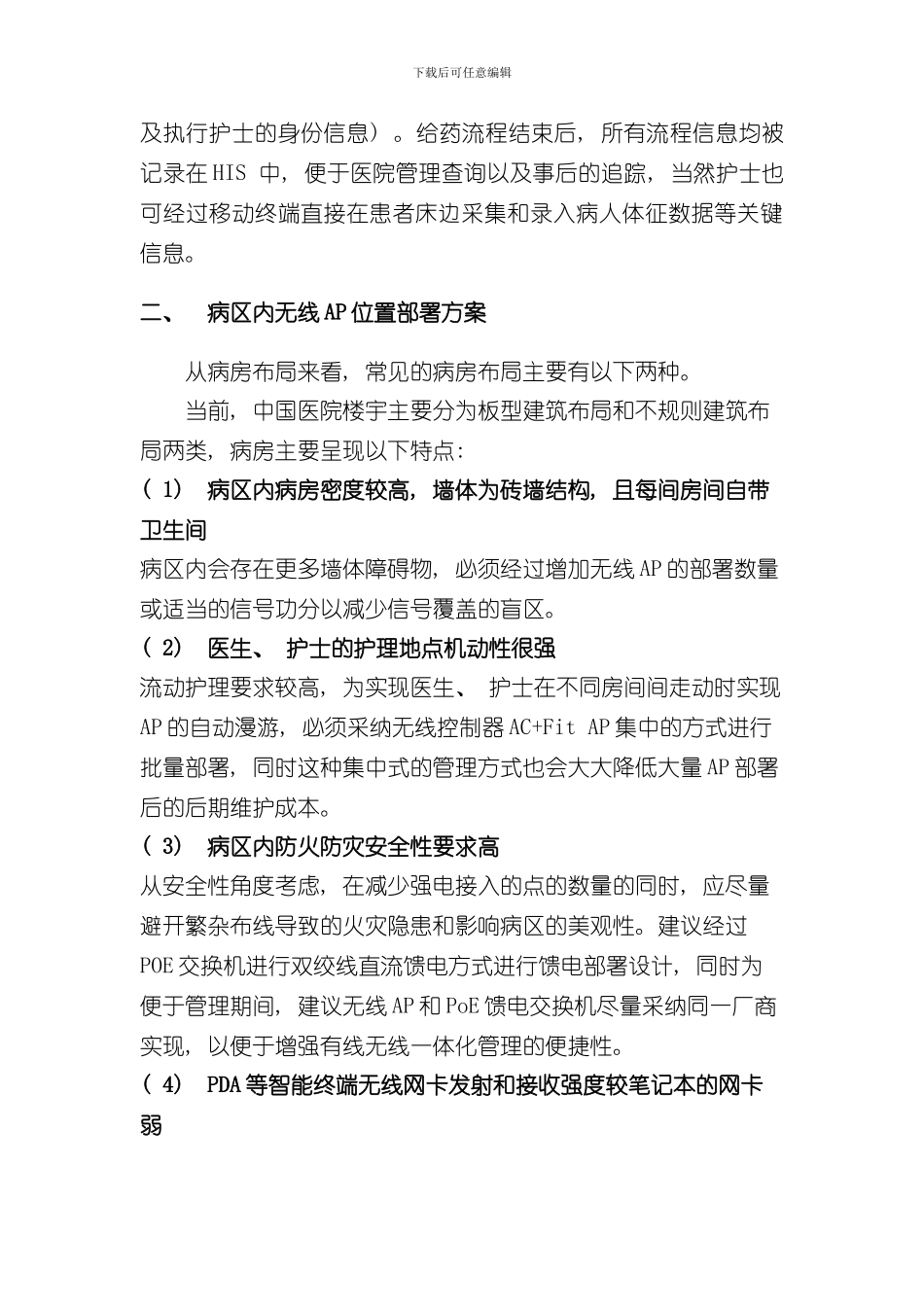 XXX医院无线网建设方案样本_第3页